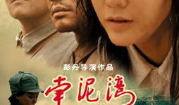 南泥湾电影,战火中的希望田野