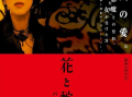 花与蛇电影,欲望与救赎的交织