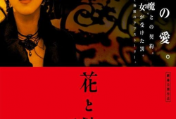 花与蛇电影,欲望与救赎的交织