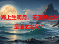 天涯共此时,天涯此时情谊浓