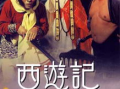 西游记电影,奇幻之旅，探寻取经之路