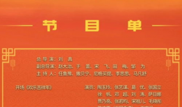 节目单,精彩纷呈的视听盛宴