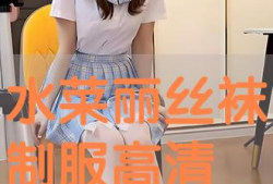 丝袜制服电影,揭秘电影中的制服美学与情感纠葛