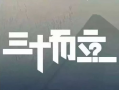三十而立电影,青春奋斗的岁月印记
