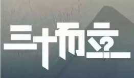 三十而立电影,青春奋斗的岁月印记