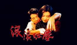 电影《滚滚红尘》,尘世浮华，爱恨交织的悲欢离合