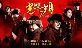 光辉岁月电影,铭记历史，传承精神