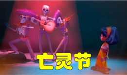 亡灵节动画电影,跨越生死的奇幻之旅